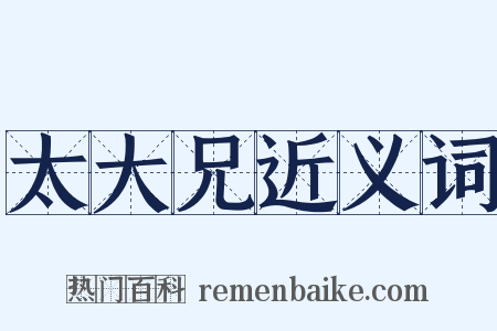 太大兄近义词是什么意思的图片